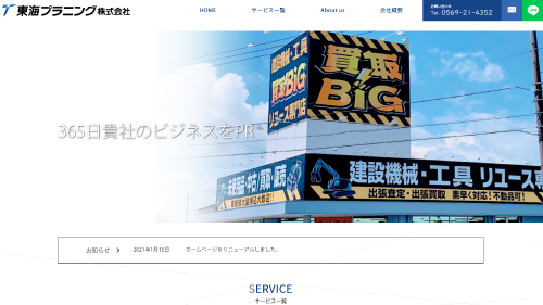 半田市看板広告東海プラニング株式会社