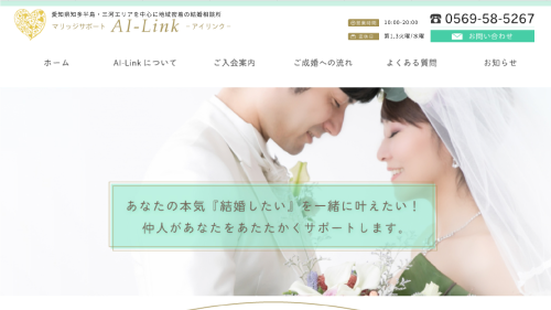常滑市結婚相談所AI-Link